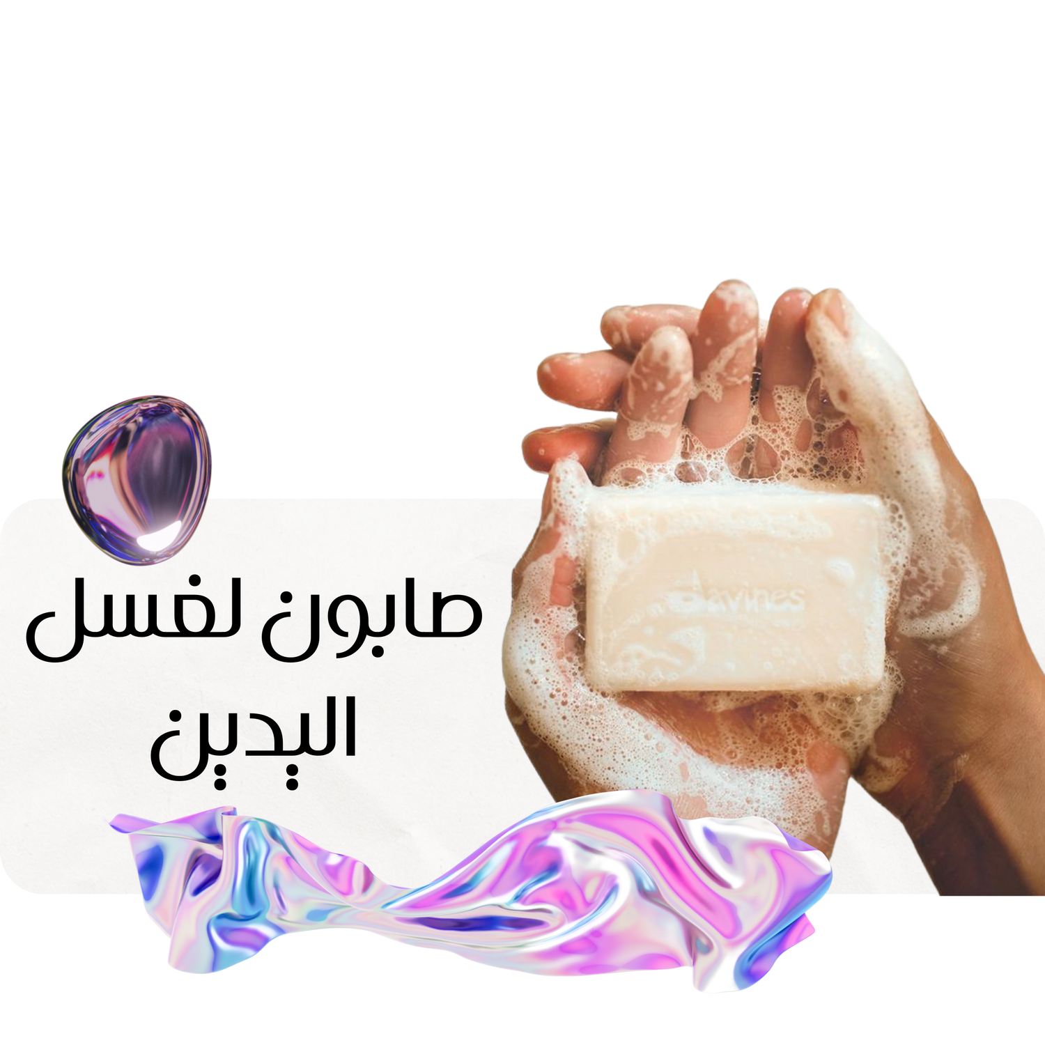 Savon pour les mains